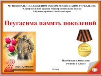 Презентация Неугасима память поколений