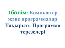 Информатика пәнінен презентация Программалар терезесі (3 класс)