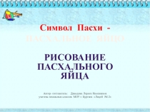 Презентация по изобразительному искусству на тему Символ Пасхи (3 класс)