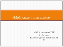 Мой класс моя школаю.