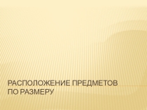 Презентация по математике на тему Расположение предметов (1 класс)