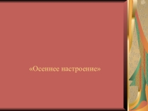 Презентация на урок технологии  Техника декупаж