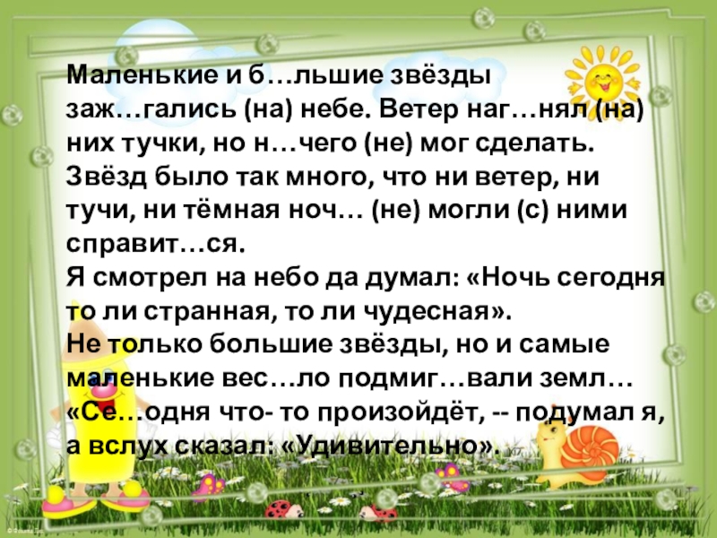 Презентация на тему Маленькие и б…льшие звёзды заж…гались (на) небе. Ветер Маленькие и б…льшие звёзды заж…гались (на) небе. Ветер наг…нял (на) них тучки, но н…чего (не) мог сделать.