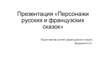 Презентация по французскому языку Персонажи русских и французских сказок