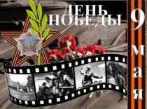 Педагогический проект ко Дню Победы Я помню, я горжусь