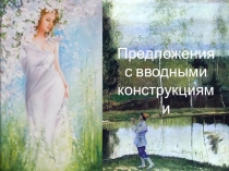 Презентация по русскому языку на тему Предложения с вводными конструкциями