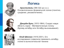 Презентация Элементы алгебры логики