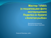 Мастер-класс с пошаговыми фото Новогодняя рыбка