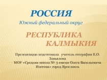 Презентация по программе внеурочной деятельности Народы России по теме Удивительная Калмыкия