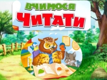 Презентація Вчимося читати Дидактичний матеріал на уроках навчання грамоти.