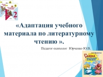 Адаптация литературного текста для учащегося с РАС.