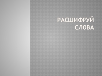 Презентация по математике на тему Плоскость (5 класс)