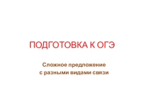 Презентация по русскому языку Подготовка к ОГЭ-6