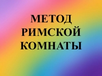 Применение метода Римской комнаты в педагогической практике
