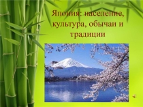 Презентация по географии 9 класс VIII вида Япония: культура, обычаи и традиции