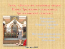 Презентация Богатства, отданные людям