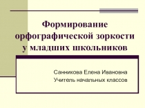 Презентация по русскому языку Формирование орфографической зоркости у младших школьников