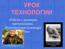 Презентация к уроку технологии Работа с разными материалами. Изготовление сувенира Баба Яга