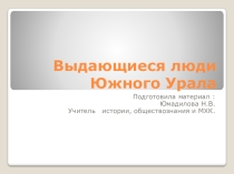 Презентация для внеклассной работы по МХК