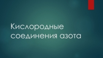 Презентация к уроку химии в 9 классе по теме Кислородные соединения азота