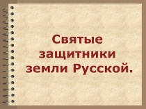 Презентация к открытому занятию Священные защитники земли Русской