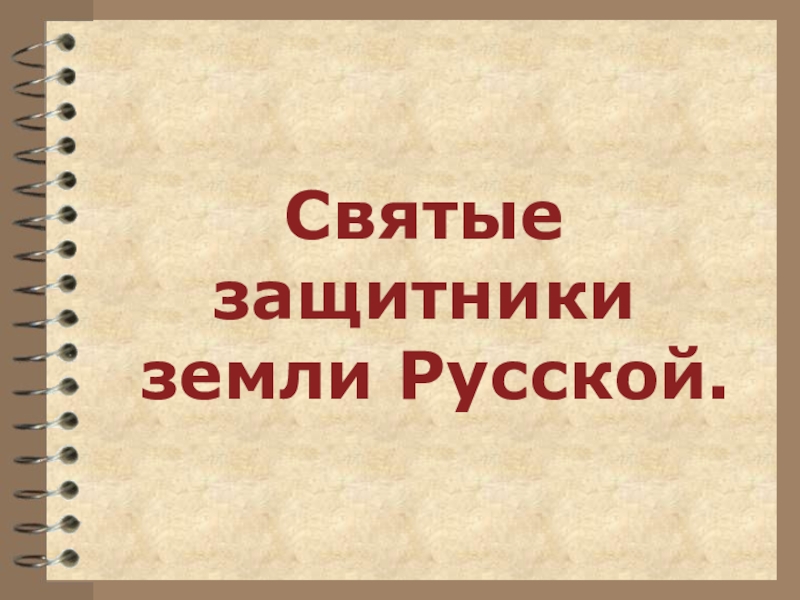 Презентация к открытому занятию Священные защитники земли Русской