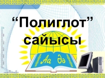 Презентация интеллектуальной игры Полиглот на День языков