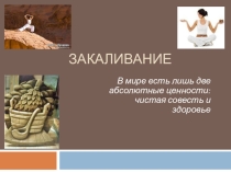Презентация о методах и принципах закаливания