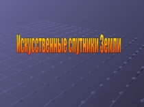 Искусственные спутники Земли