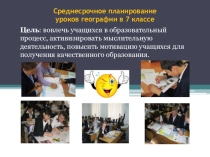 Презентация-Среднесрочное планирование уроков географии в 7 классе