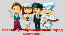 Презентация к классному часу Путешествие в город мастеров