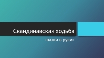 Презентация по физической культуре на тему Скандинавская ходьба