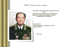 Презентация к внеклассному мероприятию, посвященному 70-летию Победы в Великой Отечественной войне.Биография героя