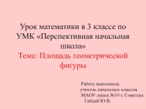 Презентация Площадь геометрических фигур