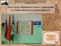 Роль музея образовательного учреждения в учебно-воспитательном процессе