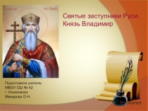 Святые заступники Руси. Князь Владимир.