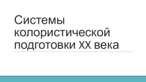 Презентация по теории и методике изо