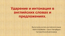 Презентация по английскому языку Ударение и интонация в английских словах и предложениях