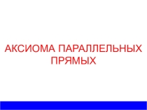 Презентация по математике на темуАксиома параллельности прямых