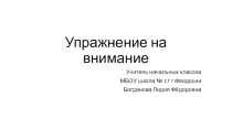 Презентация Тренировка внимания. Удивительные деревья. (1 класс)