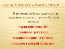 Возрастные кризисы развития ребёнка