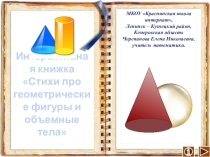 Презентация по математике Интерактивная книжка Стихи про геометрические фигуры и объемные тела
