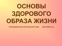 Презентация обобщающего урока по ОБЖ.  Основы здорового образа жизни  (11 класс)