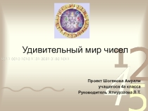 Презентация учебного проекта Удивительный мир чисел