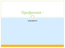 Кондитер
