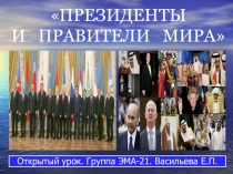 Открытый урок на тему Президенты и правители мира
