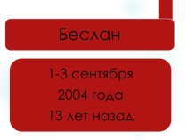 Классный час: Трагедия Беслана