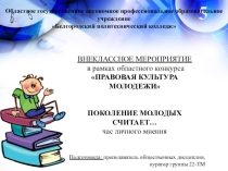 Презентация к внеклассному мероприятию по правовому образованию молодежи