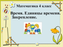 Презентация по математике на тему Время, Единицы времени