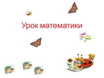 Презентация по математике на тему Решение задач (2 класс)